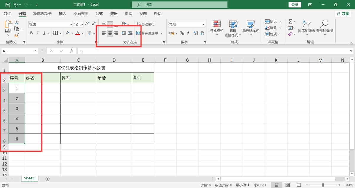 如何在EXCEL表格里制作一个基础表格