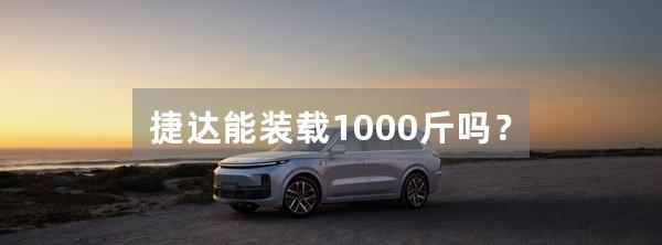 捷达能装载1000斤吗？