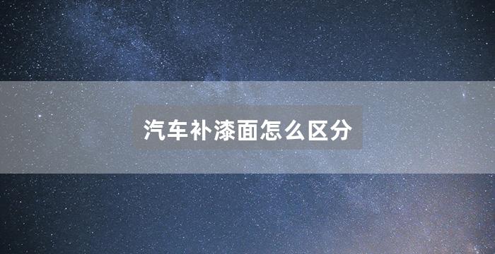 汽车补漆面怎么区分