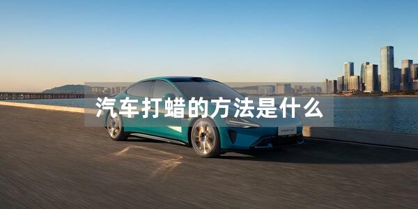 汽车打蜡的方法是什么