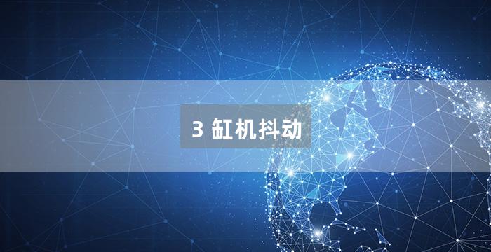 3 缸机抖动