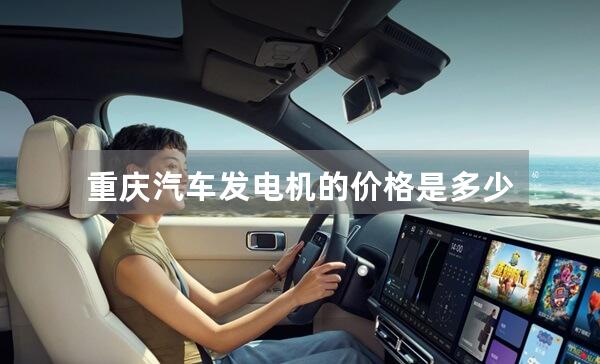 重庆汽车发电机的价格是多少？