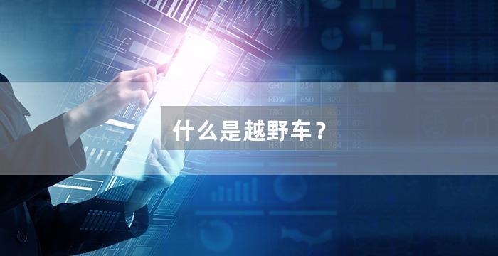 什么是越野车？