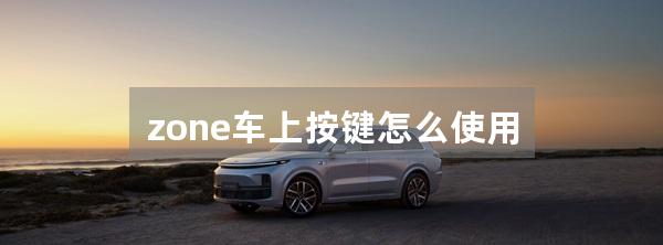 zone车上按键怎么使用
