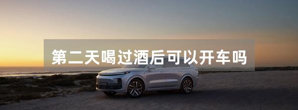 第二天喝过酒后可以开车吗