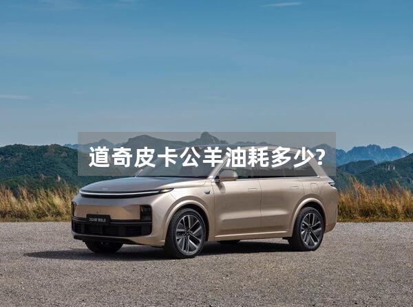 道奇皮卡公羊油耗多少?
