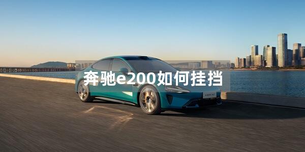 奔驰e200如何挂挡