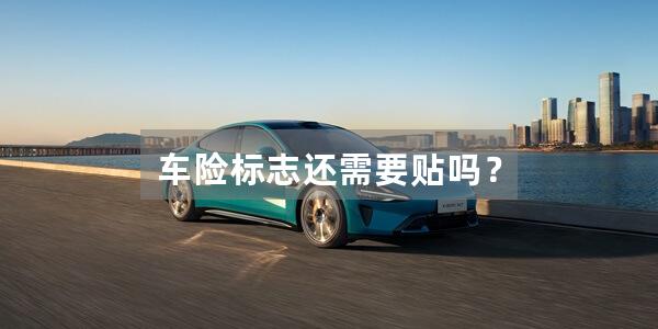 车险标志还需要贴吗？