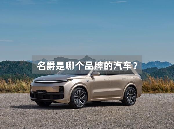 名爵是哪个品牌的汽车？