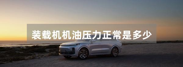 装载机机油压力正常是多少