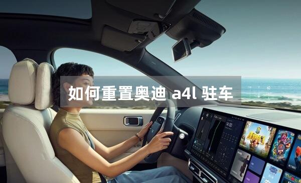 如何重置奥迪 a4l 驻车系统