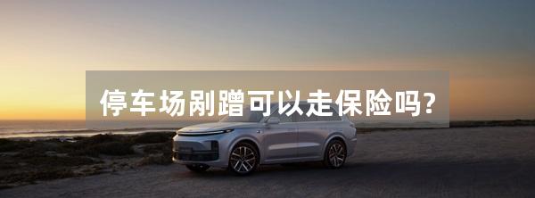 停车场剐蹭可以走保险吗?