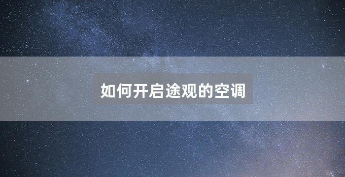 如何开启途观的空调