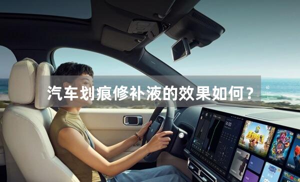 汽车划痕修补液的效果如何？