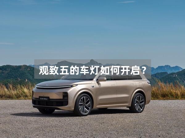观致五的车灯如何开启？