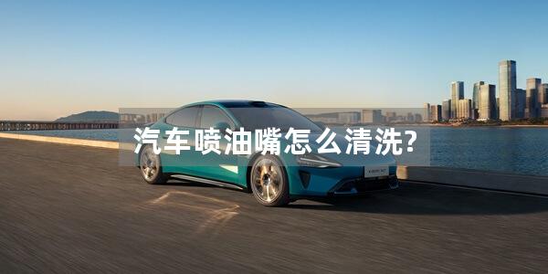 汽车喷油嘴怎么清洗?