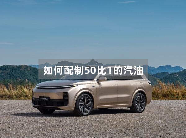 如何配制50比1的汽油