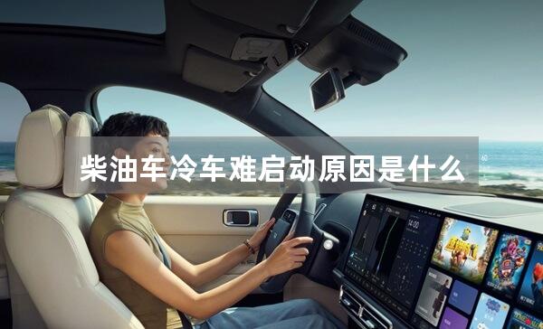 柴油车冷车难启动原因是什么？