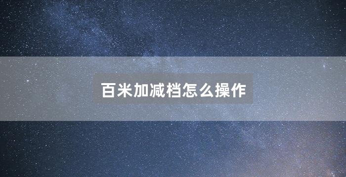 百米加减档怎么操作