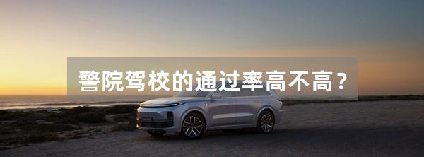 警院驾校的通过率高不高？