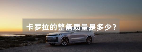 卡罗拉的整备质量是多少？