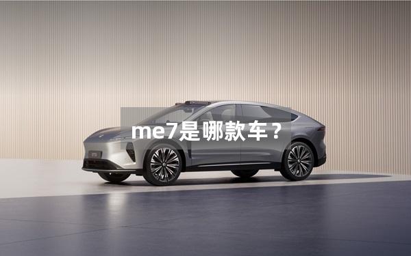 me7是哪款车？