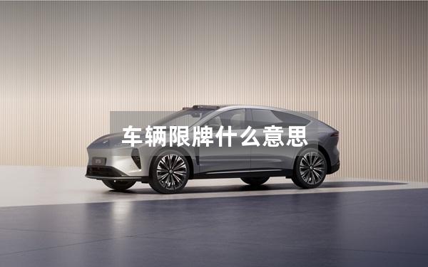 车辆限牌什么意思