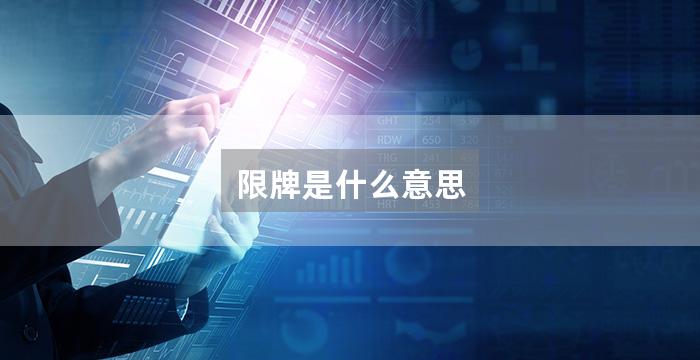 限牌是什么意思