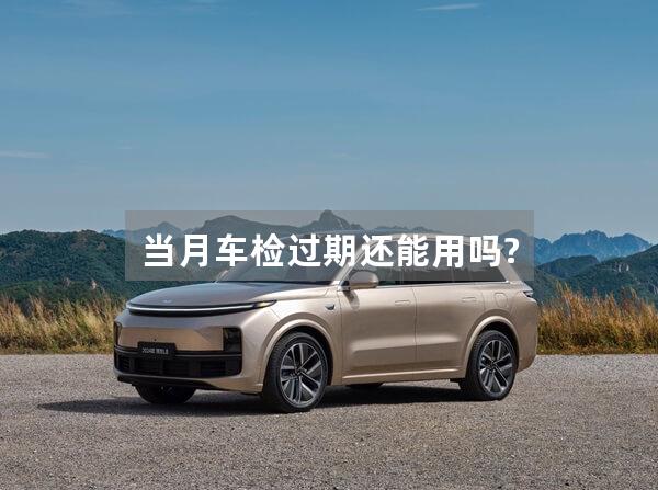 当月车检过期还能用吗?