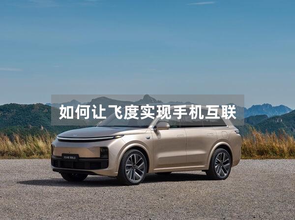 如何让飞度实现手机互联