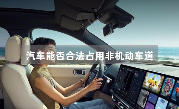 汽车能否合法占用非机动车道？