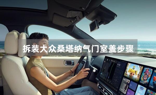 拆装大众桑塔纳气门室盖步骤指南
