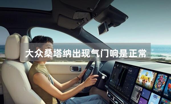 大众桑塔纳出现气门响是正常现象吗？