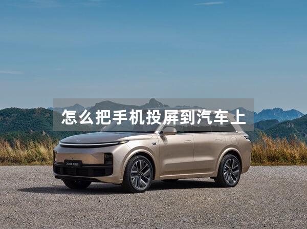 怎么把手机投屏到汽车上