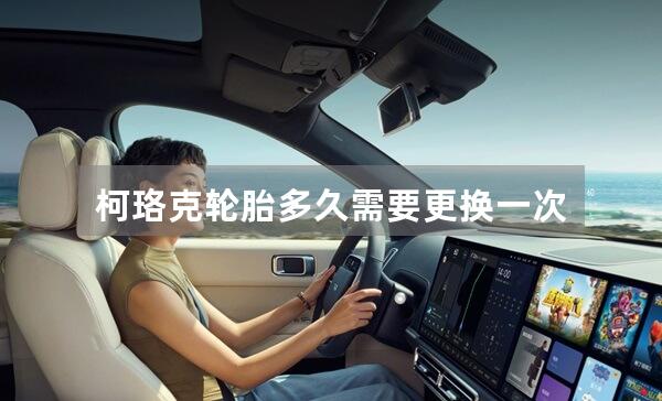 柯珞克轮胎多久需要更换一次