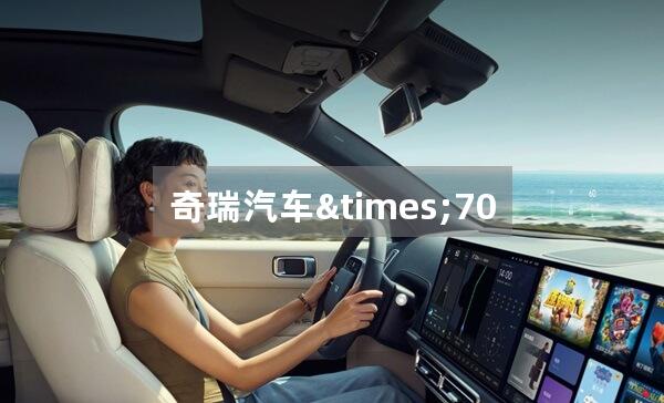 奇瑞汽车×70多少一台