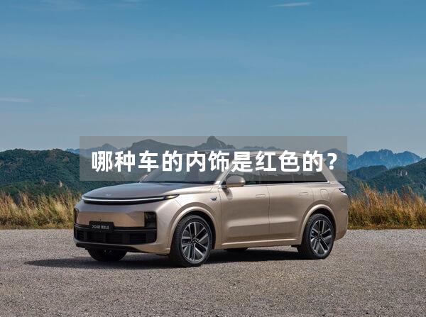 哪种车的内饰是红色的？