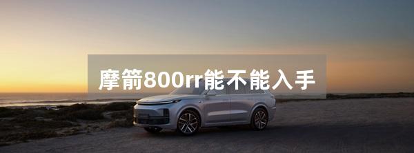 摩箭800rr能不能入手