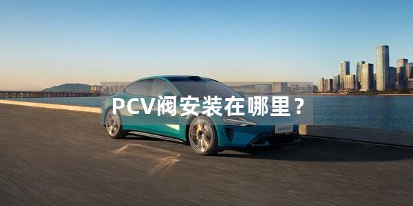 PCV阀安装在哪里？