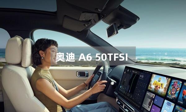 奥迪 A6 50TFSI 操控感受怎么样