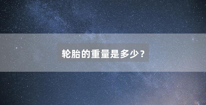 轮胎的重量是多少？