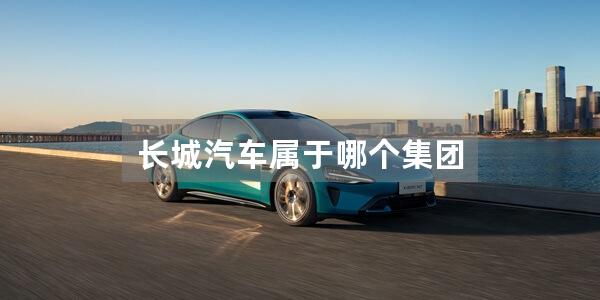 长城汽车属于哪个集团