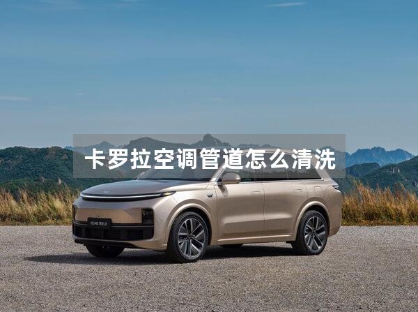 卡罗拉空调管道怎么清洗