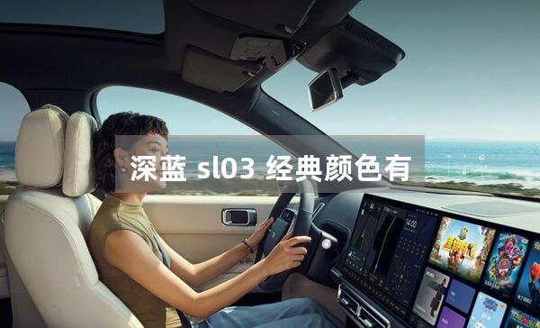 深蓝 sl03 经典颜色有几种