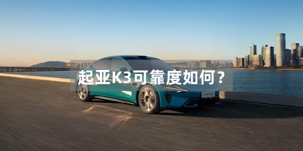 起亚K3可靠度如何？