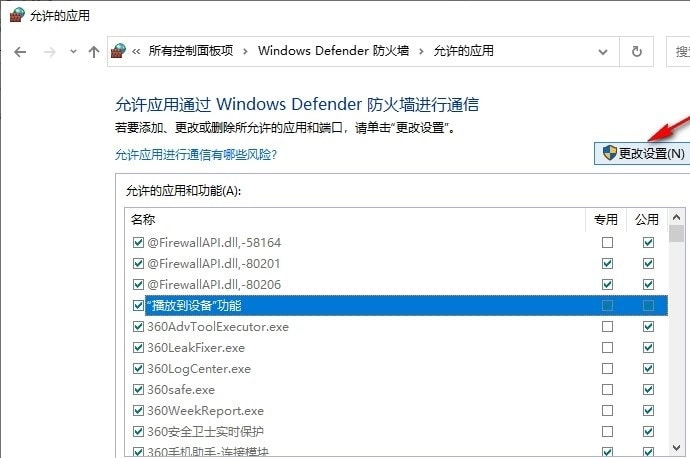 Win10系统设置防火墙允许程序通信的方法