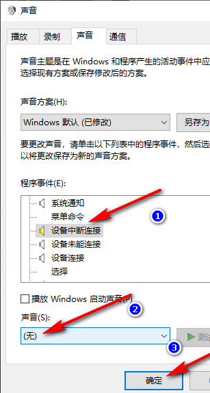 Win10关闭设备中断连接提示音的方法