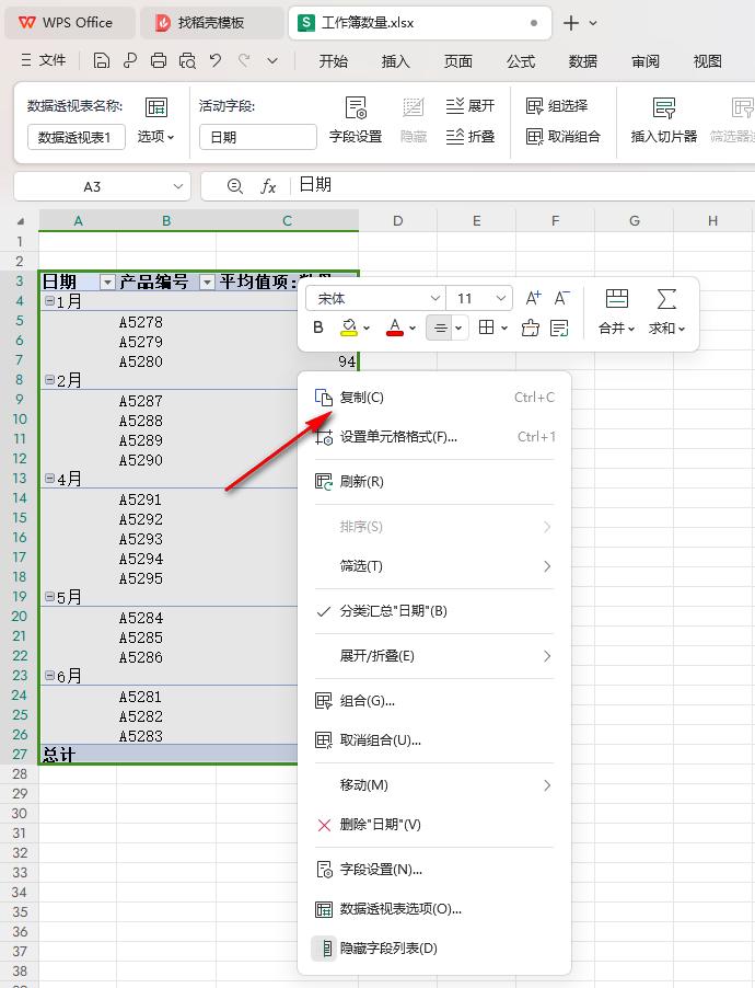 WPS数据透视表转换成普通表格的方法