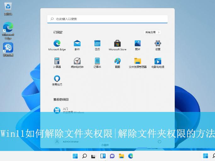 Win11解除文件夹权限方法