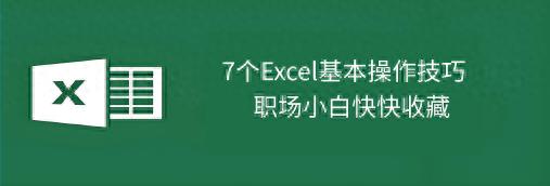 7个Excel基本操作技巧